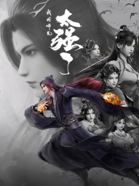 我的师兄太强了