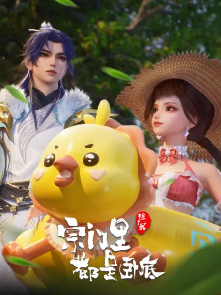 宗门除了我都是卧底